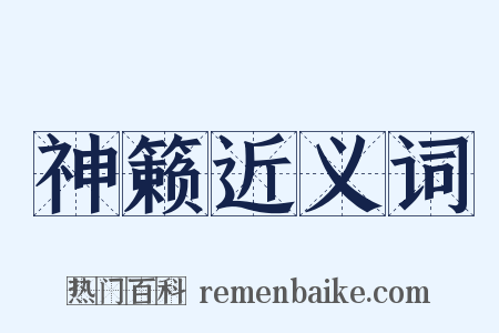 神籁近义词是什么意思的图片